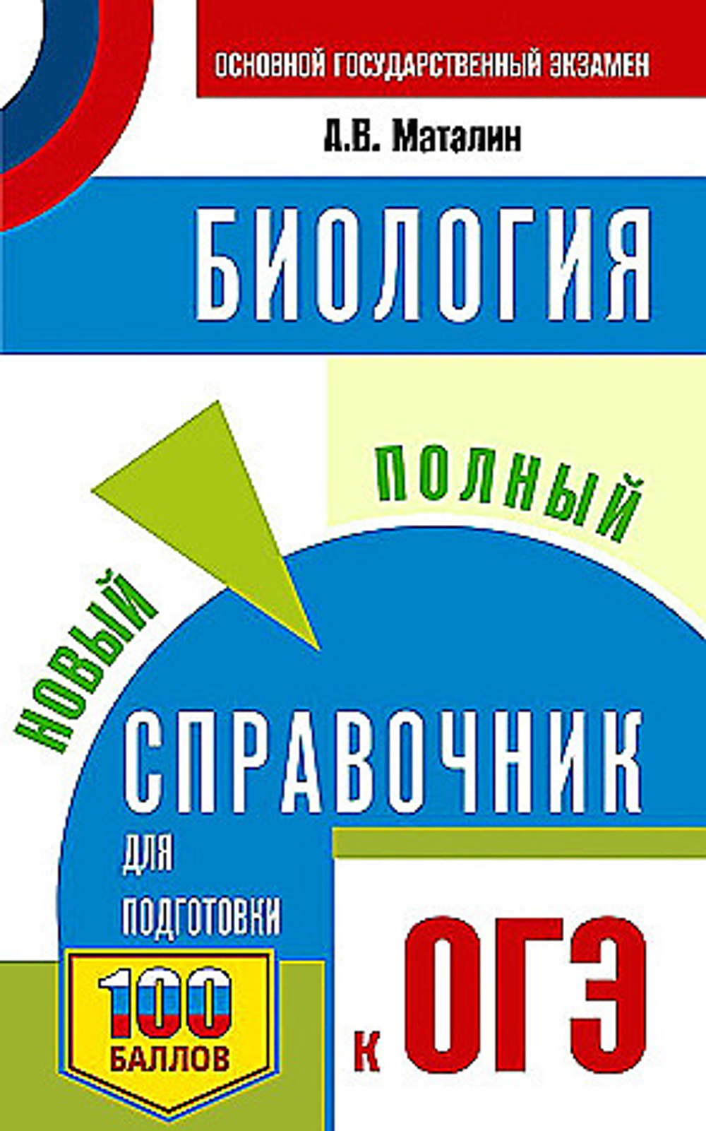 ОГЭ. Биология. Новый полный справочник для подготовки к ОГЭ, изд.: АСТ, авт.: Маталин А.В., серия.: Самый популярный справочник для подготовки к ОГЭ
