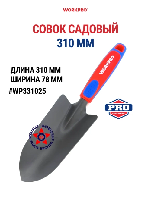 Совок садовый 310 мм WP331025