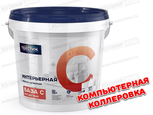 (ПРЕСТИЖ) ВД- АК интерьерная 0,9л БАЗА С ВЫШЕЛ СРОК