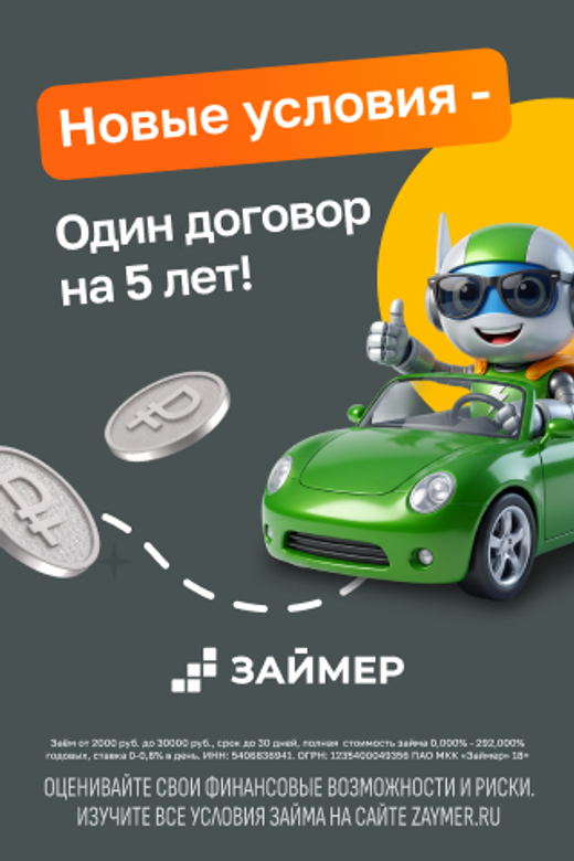 Заём в Займер