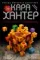 Убийство по-семейному