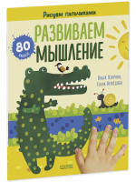 Комплект книг "Развиваем интеллект и мышление. Рисуем пальчиками. 1-3 года" (с наклейками)