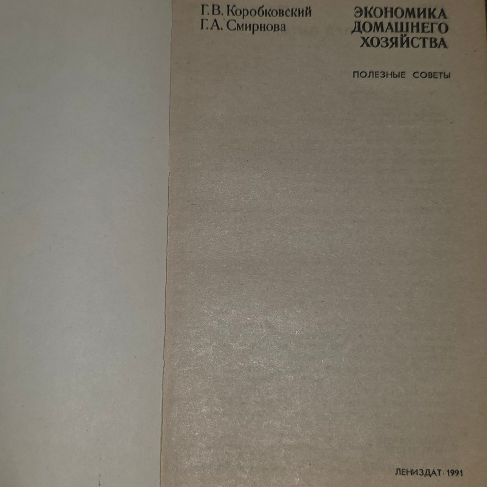 Книга "Экономика домашнего хозяйства "