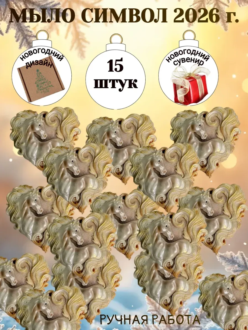 Новогоднее мыло символ 2026 года лошадки 15 штук