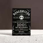 Подарочный набор «100% мужчина»: гель для душа и игральные карты
