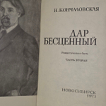 Дар бесценный. Часть вторая. Кончаловская Наталья Петровна