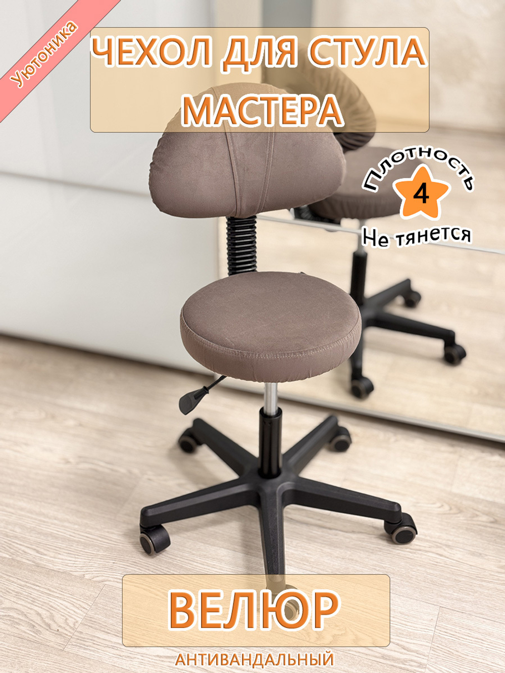 Чехол на стул мастера