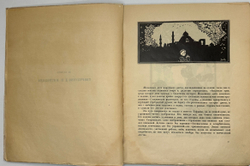 Кузьмин М., Воинов Вс.. Творчество Д.И. Митрохина.  Москва, Госиздат., 1932 г.