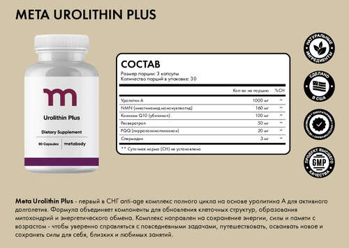 Meta Urolithin Plus 90 caps.
