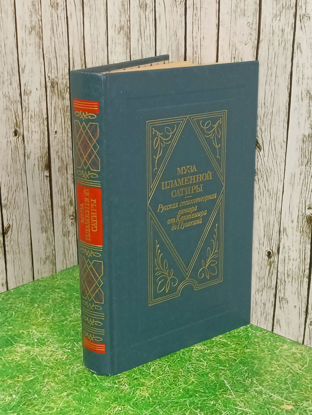 Книга "Муза пламенной сатиры"