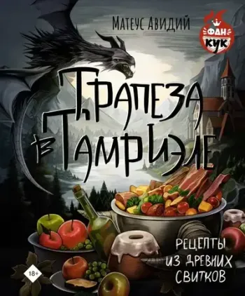 Трапеза в Тамриэле. Рецепты из Древних Свитков