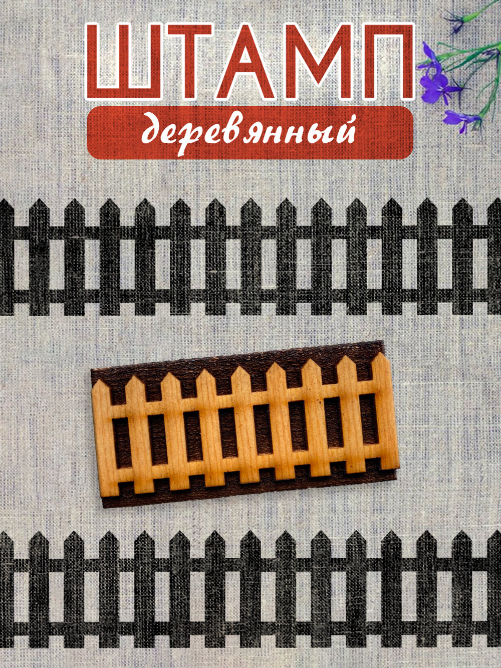 Деревянный штамп 280