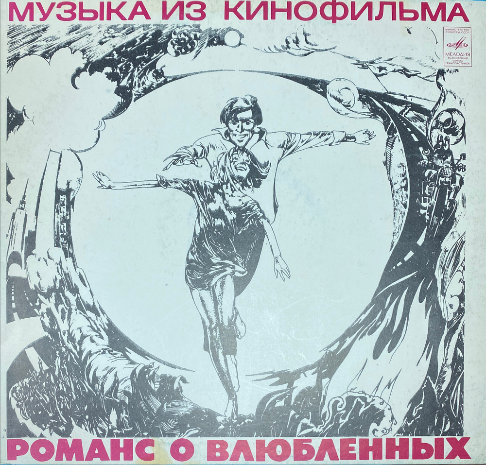 Александр Градский / Романс О Влюбленных (LP)