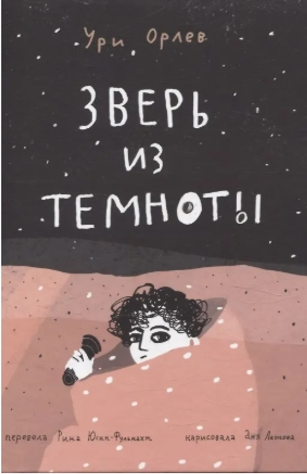 Зверь из темноты