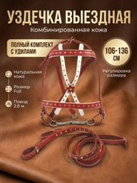 Уздечка новогодняя выездная из натуральной кожи 25мм для лошади с поводом, украшенная- красно-белая