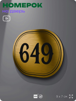 Номерок на дверь квартиры 649, для кабинета, офиса, шильдик 9 х 7 см, золотистый, Айдентика Технолоджи