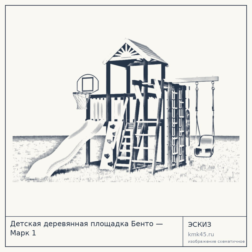 Эскиз: Детская деревянная площадка Бенто — Марк 1