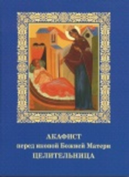 Акафист перед иконой Божией Матери Целительница (Братство архистратига Михаила) (Братство в честь Св