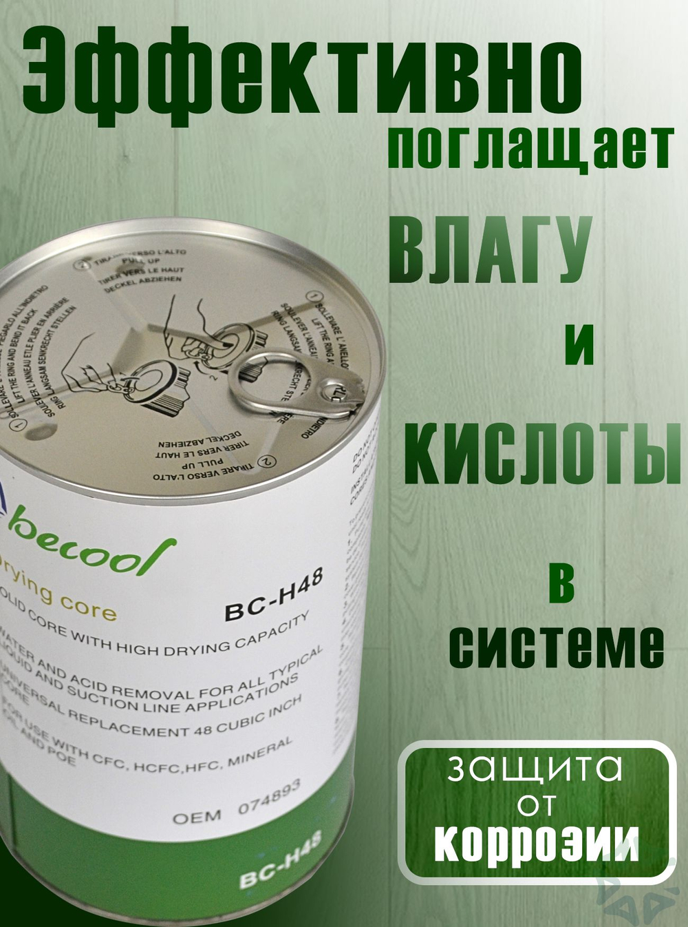 Картридж осушающий BC-H48