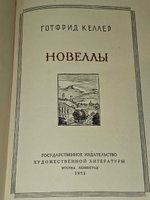 Новеллы. Келлер Готфрид