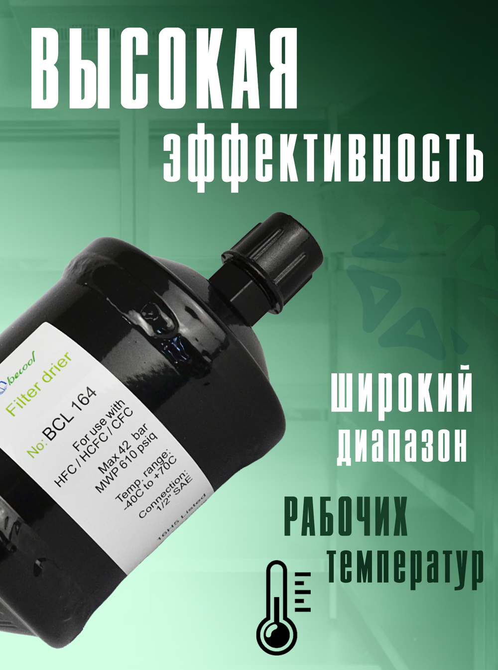 Фильтр-осушитель BCL 164 (резьба) 1/2" SAE