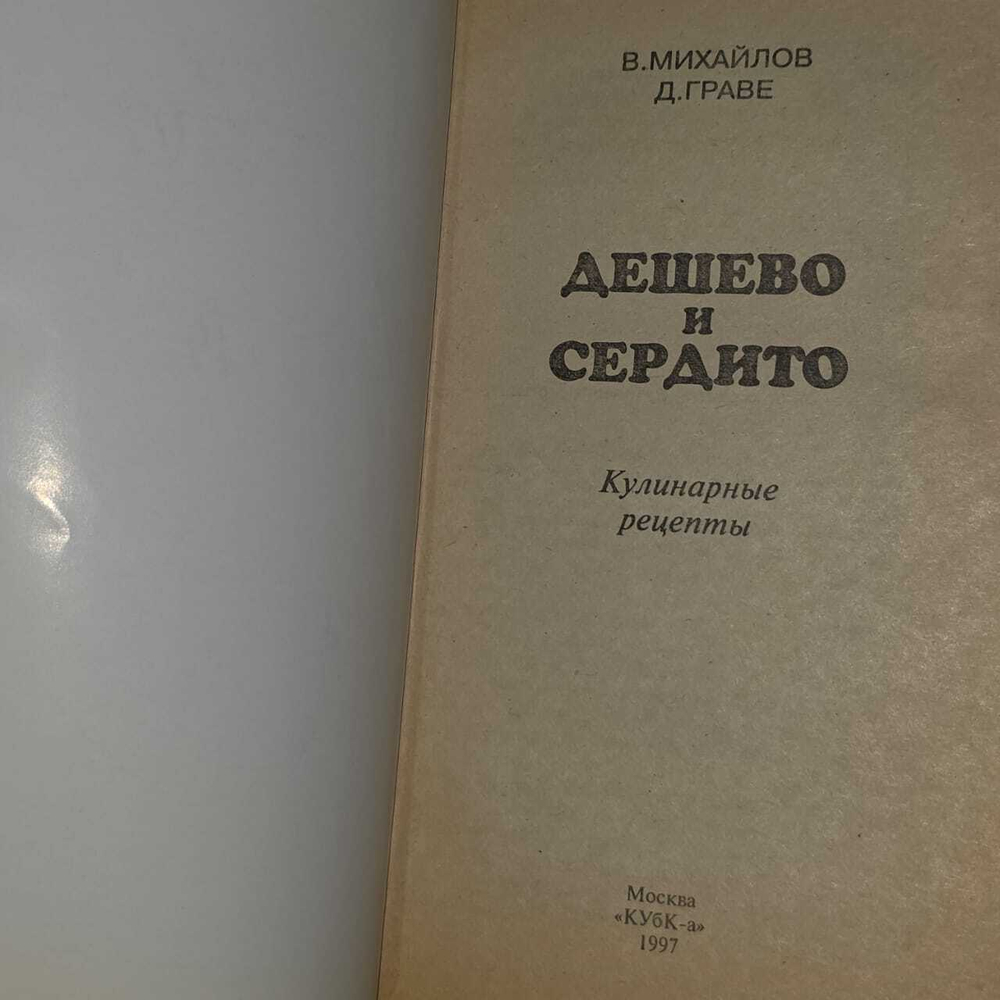 Михайлов В. Граве Д. " Дешево и сердито "