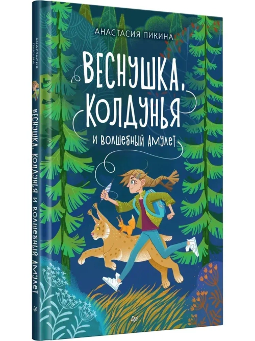 Кинга Веснушка, колдунья и волшебный амулет. Пикина Анастасия Сергеевна