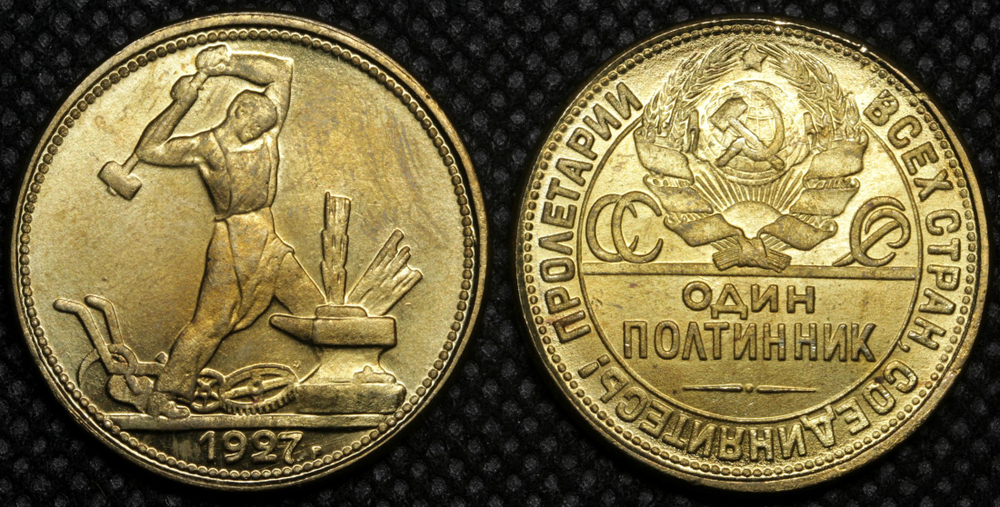 50 копеек (Один полтинник) 1927 года СССР Молотобоец Копия монеты бронза
