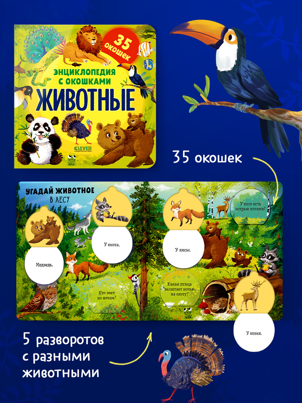 Энциклопедия с окошками. Животные