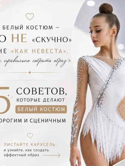 Белые костюмы на сцене - как украшать