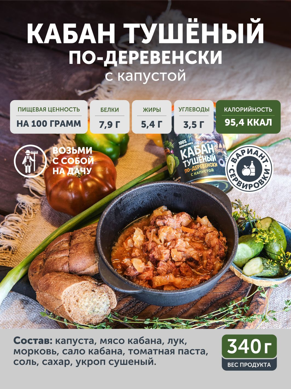 Кабан тушёный по-деревенски с капустой ТАЁЖНЫЙ ЦЕХ готовая еда, 340 г