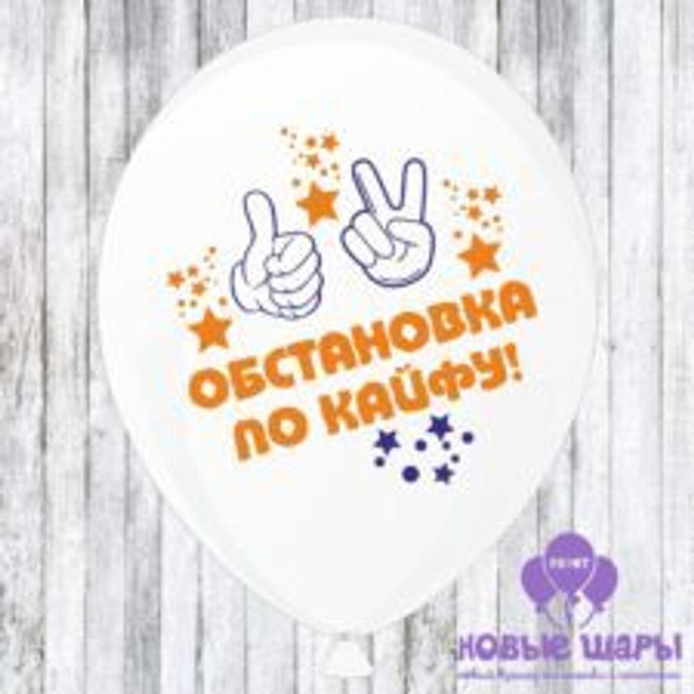 Шар белый 12" Приколы Обстановка по кайфу
