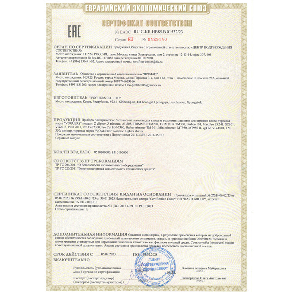 Сертификат соответствия на продукцию Voguers