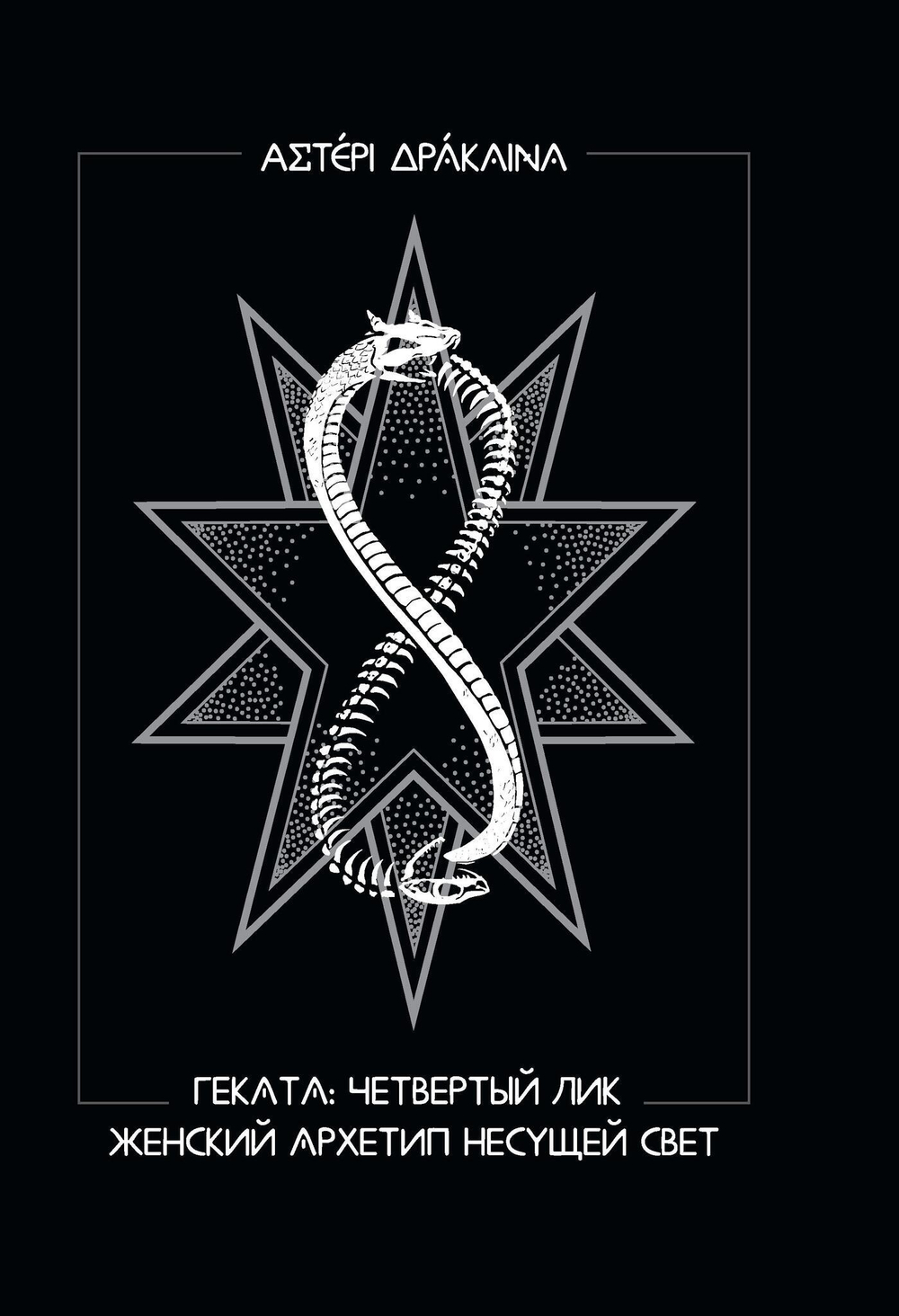 Геката: четвертый лик. Женский архетип Несущей свет (PDF)
