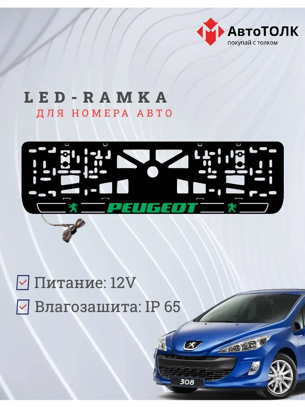 Рамка для номера с подсветкой G.LOGO 2.0 Peugeot.