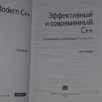 Эффективный и современный C++: 42 рекомендации по использованию. Мейерс Скотт
