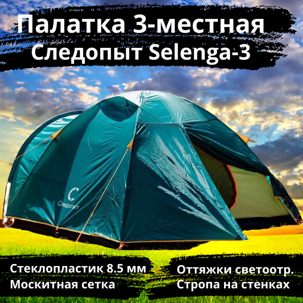 Палатка туристическая Следопыт Selenga