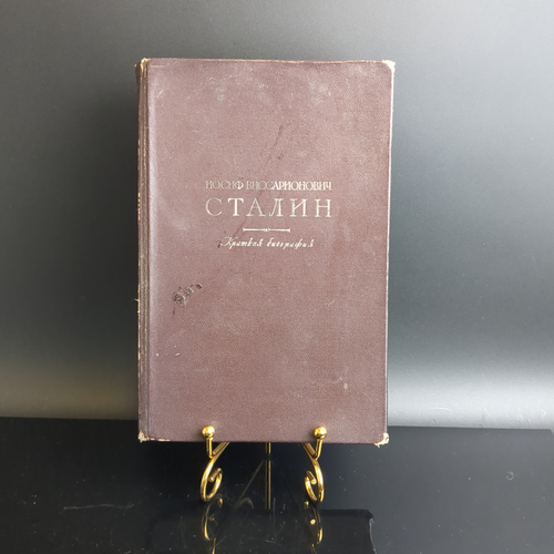 Книга Иосиф Виссарионович Сталин "Краткая биография", бумага, печать, "Государственное издательство политической литературы", Москва, СССР, 1948 г.