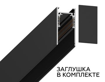 Шинопровод низковольтный накладной/подвесной 3 метра GL3319 BK чёрный Magnetic Standard Ambrella