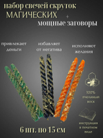 Свечи скрутки эзотерические от негатива денежные