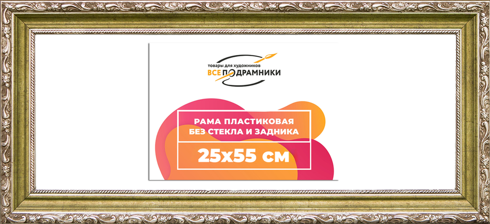 Рама 25x55 для картин и фотографий