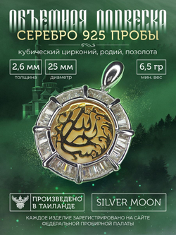 Silver Moon Подвеска мусульманская серебряная позолоченная, диаметр 25 мм