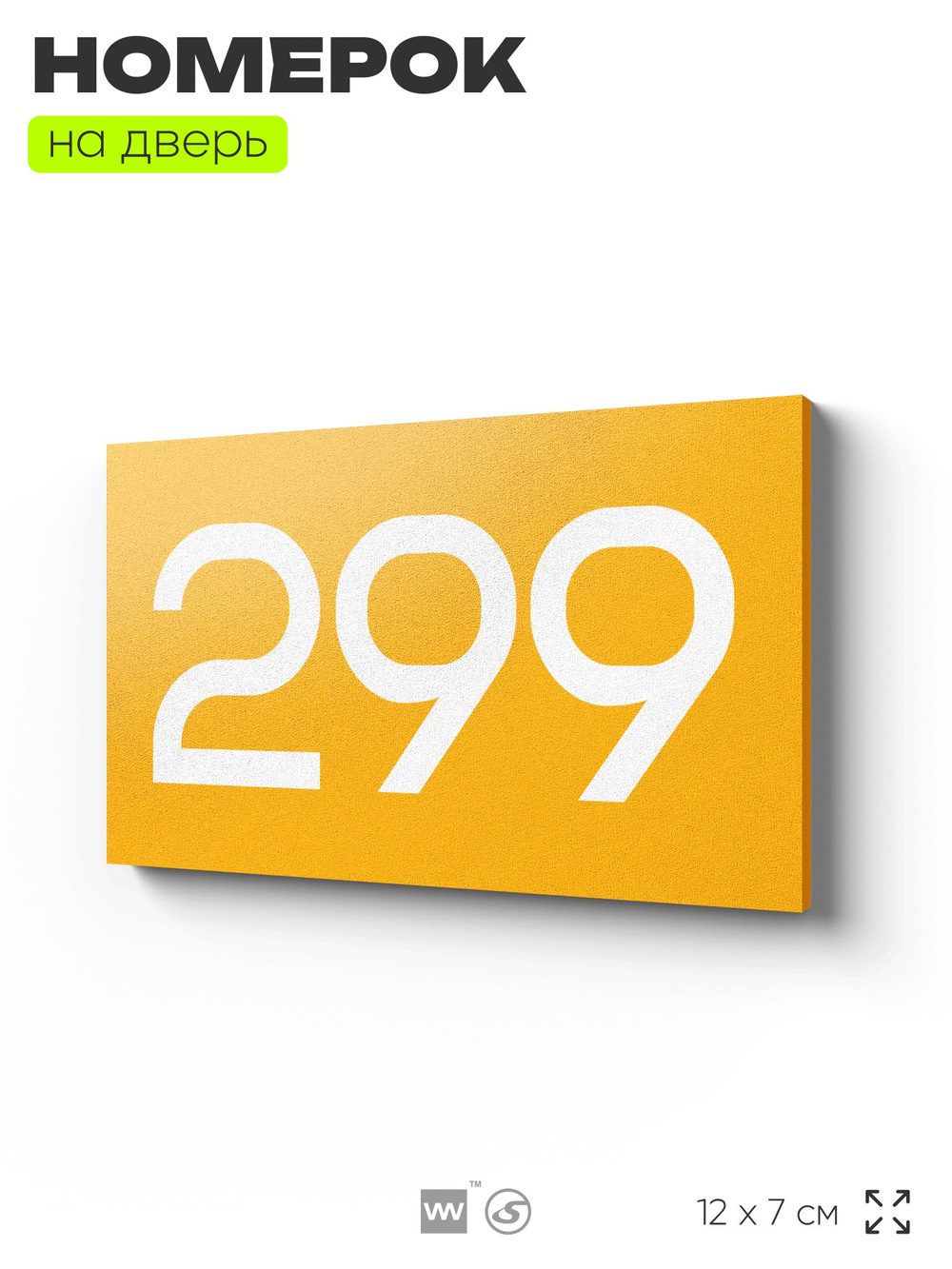 Номер на дверь 299, табличка на дверь для офиса, квартиры, кабинета, аудитории, склада, желтая 120х70 мм, Айдентика Технолоджи