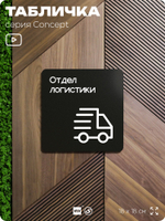 Табличка Отдел логистики, на дверь и стену, навигационная и информационная, серия CONCEPT, 18х18 см, Айдентика Технолоджи