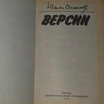 Версии. Политические романы