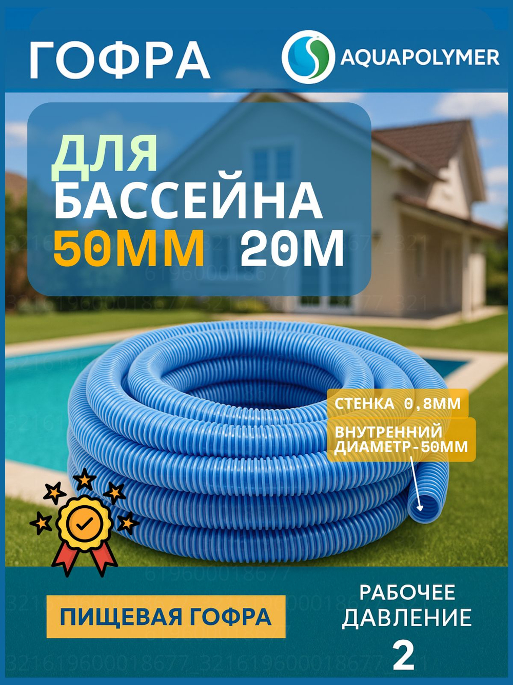 Гофра для бассейна 50мм - 2м