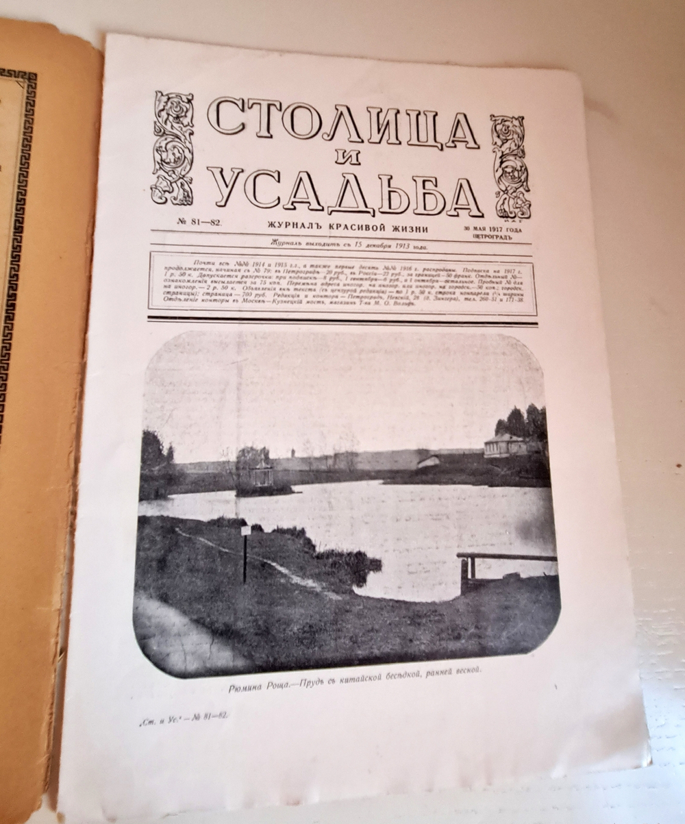 "Столица и усадьба. № 75, 76, 77-78, 81-82". Товарищество Р. Голике и А. Вильборг, 1913-1917 г.
