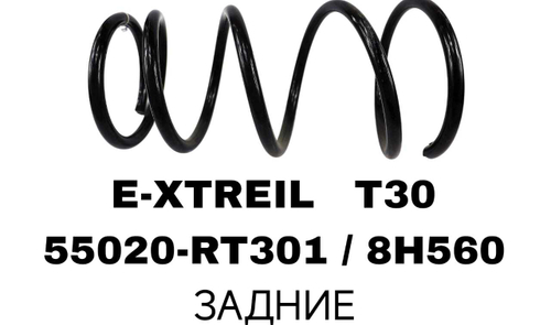 Пружина подвески 55020-RT301 / 8H560 на Nissan XTREIL T30 задние— купить в Алматы | ADAL AUTO