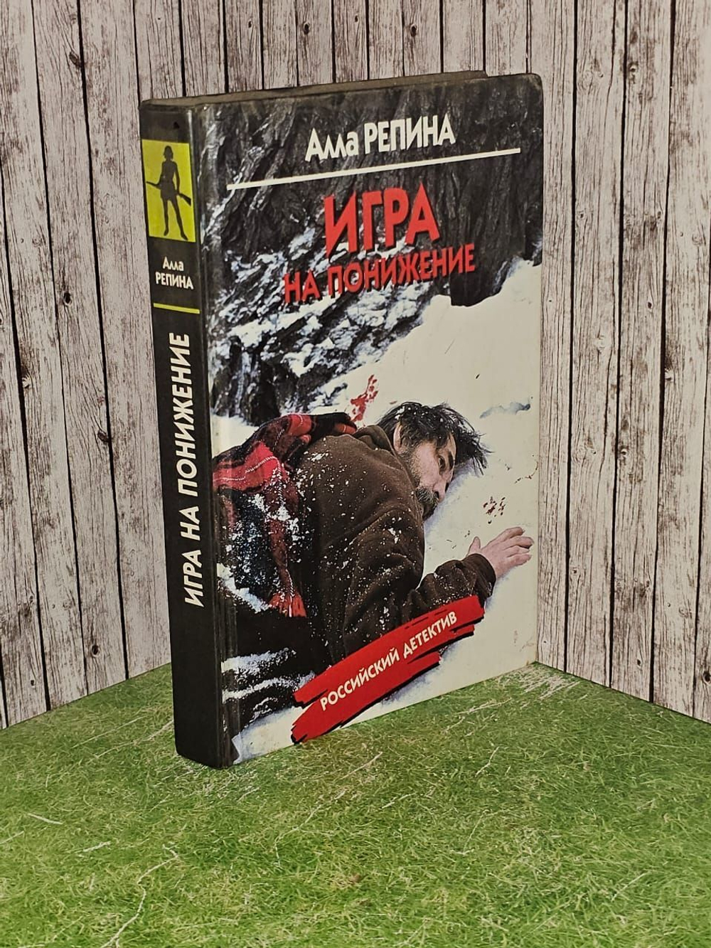 Игра на понижение. Репина Алла Валерьевна