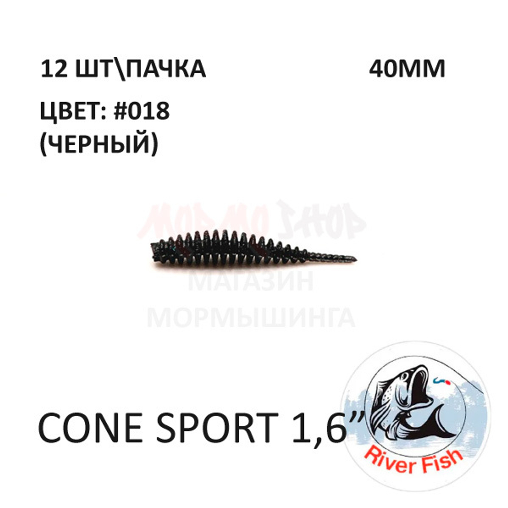 Cone Sport 40 мм - силиконовая приманка от River Fish (12 шт)